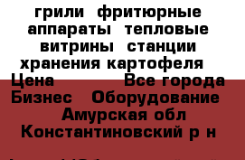 грили, фритюрные аппараты, тепловые витрины, станции хранения картофеля › Цена ­ 3 500 - Все города Бизнес » Оборудование   . Амурская обл.,Константиновский р-н